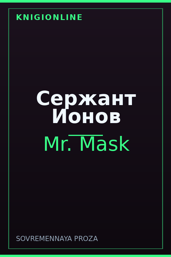 Обложка книги Сержант Ионов