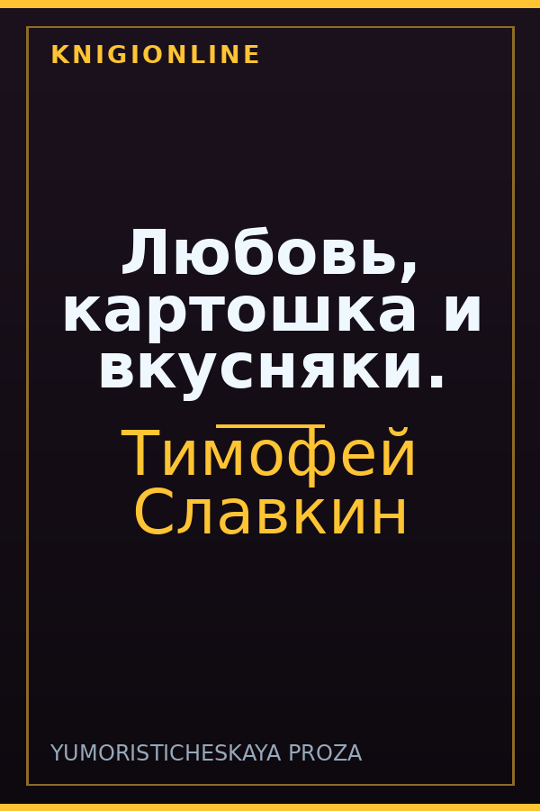Обложка книги Любовь, картошка и вкусняки.