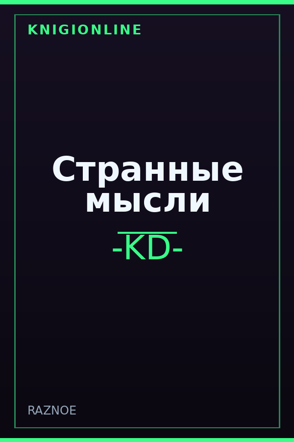 Обложка книги Странные мысли