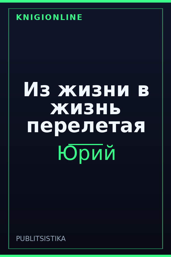 Обложка книги Из жизни в жизнь перелетая