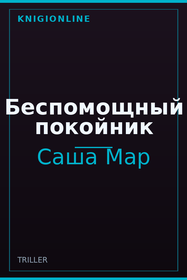 Обложка книги Беспомощный покойник