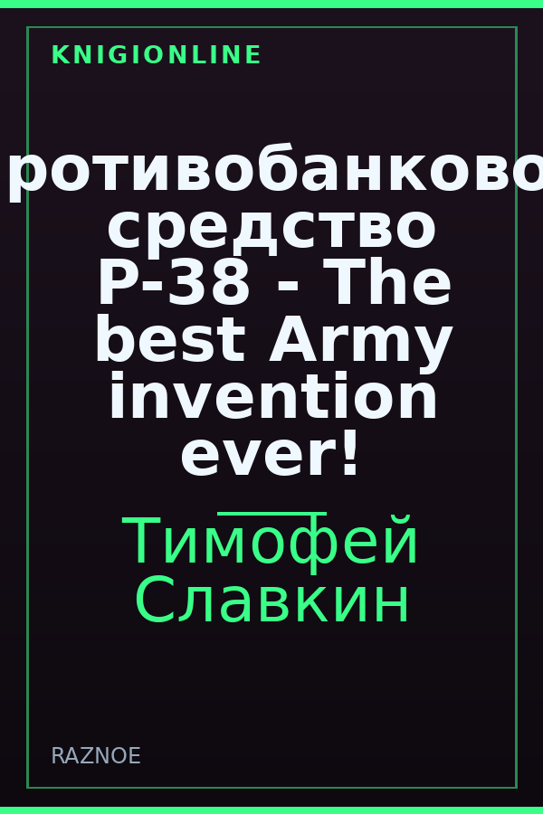 Обложка книги Противобанковое средство P-38 - The best Army invention ever!