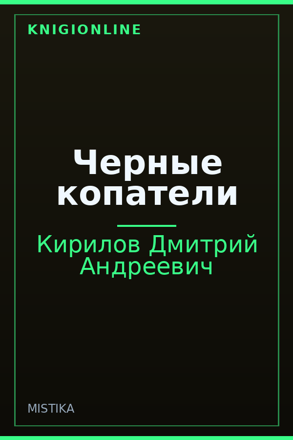 Обложка книги Черные копатели