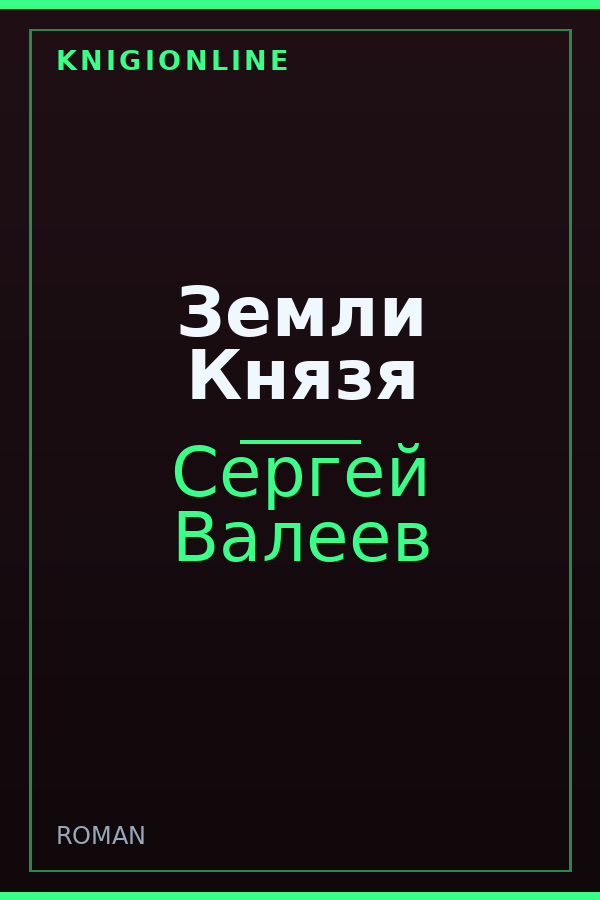 Обложка книги Земли Князя
