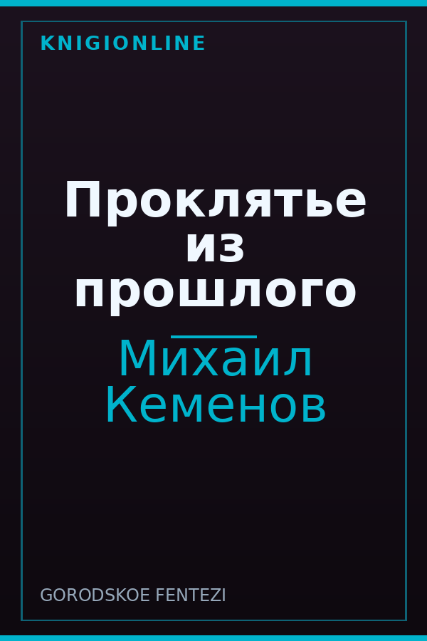 Обложка книги Проклятье из прошлого