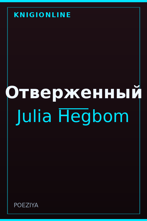 Обложка книги Отверженный