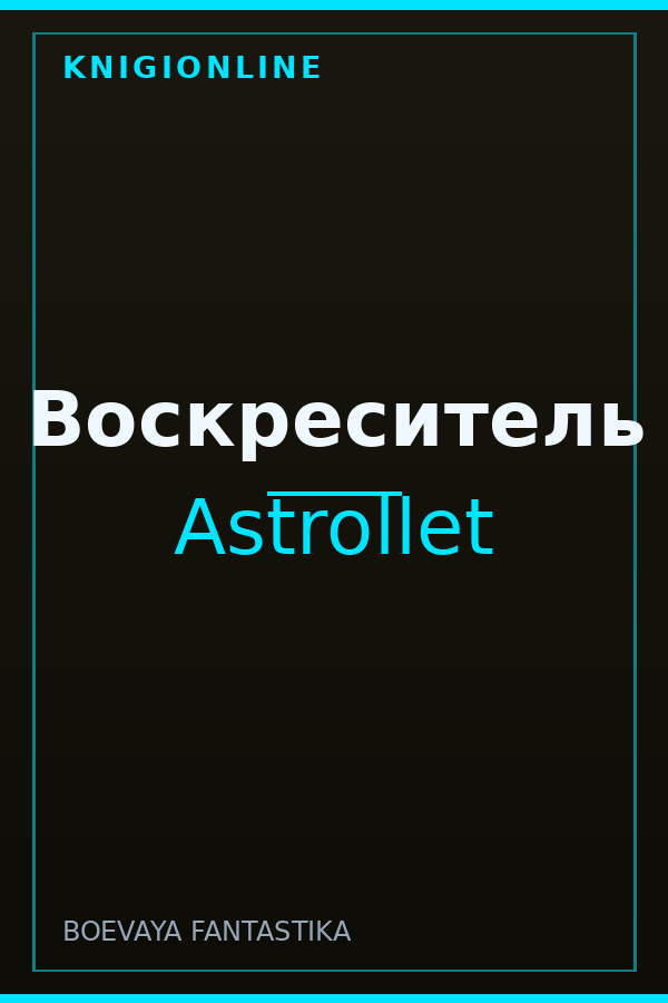 Обложка книги Воскреситель