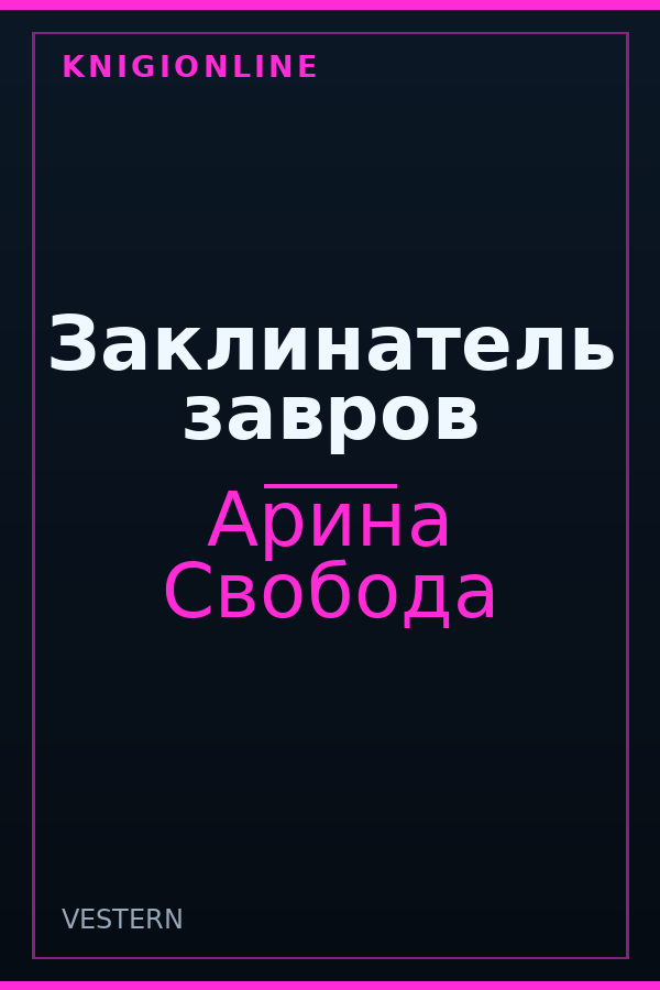 Обложка книги Заклинатель завров