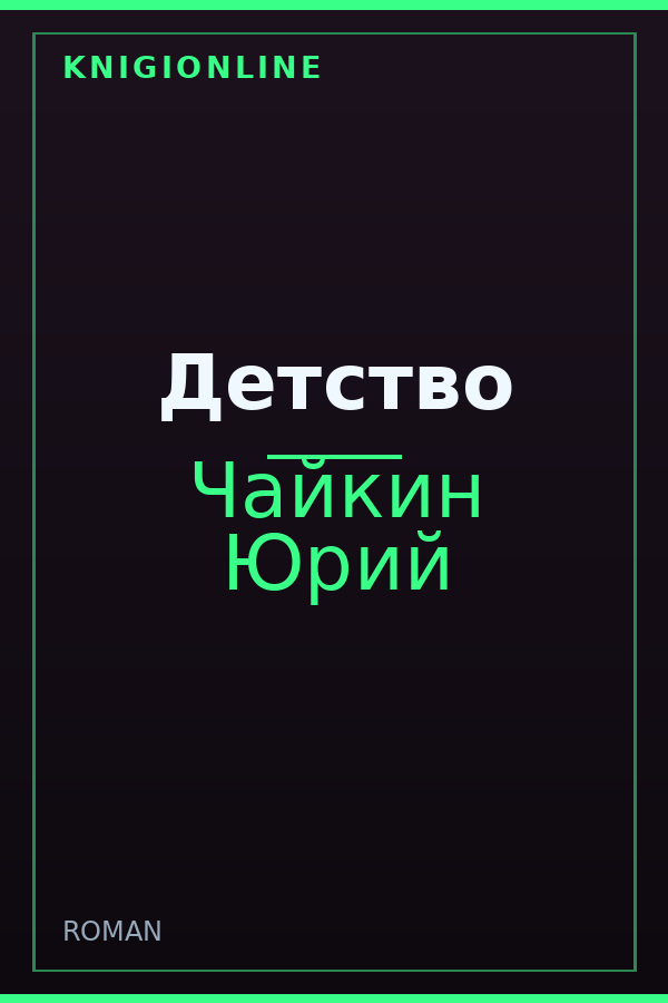 Обложка книги Детство