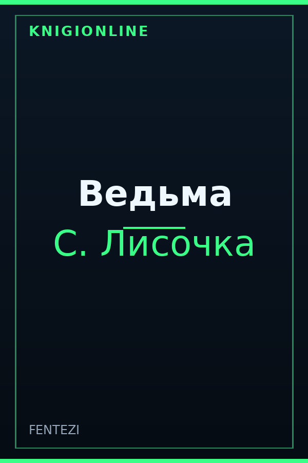 Обложка книги Ведьма