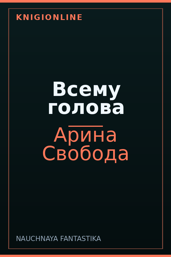 Обложка книги Всему голова