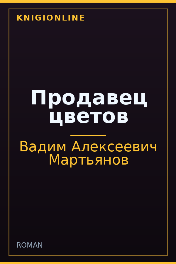 Обложка книги Продавец цветов