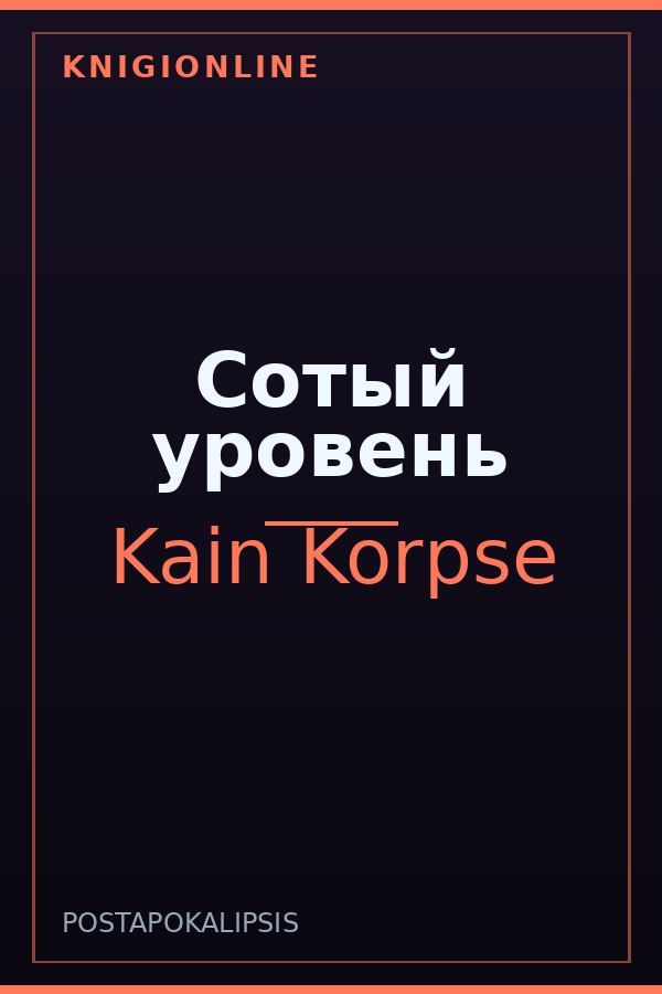 Обложка книги Сотый уровень