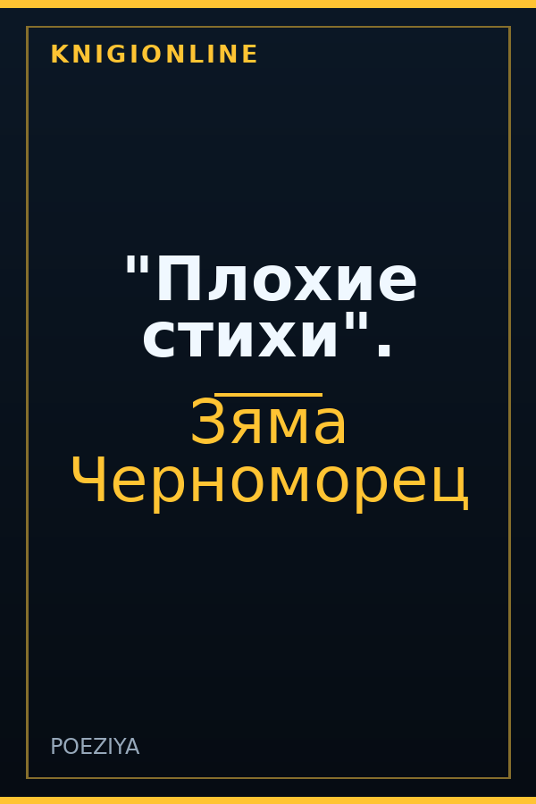 Обложка книги "Плохие стихи".
