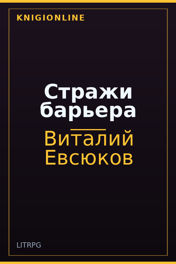 Обложка книги Стражи барьера