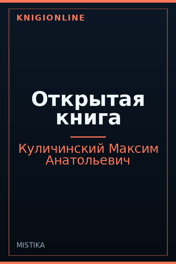 Обложка книги Открытая книга