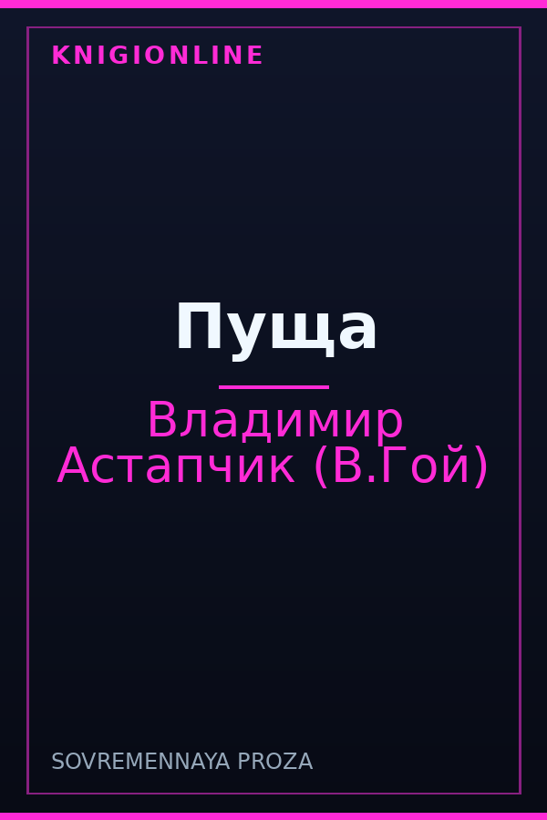 Обложка книги Пуща