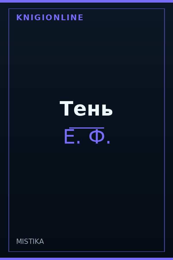 Обложка книги Тень