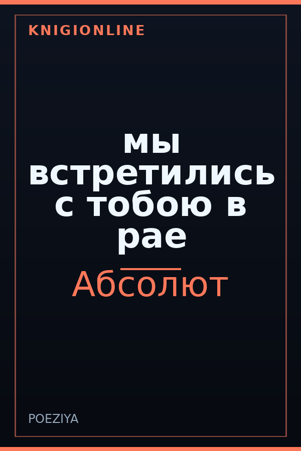 Обложка книги мы встретились с тобою в рае