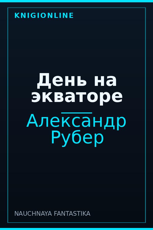Обложка книги День на экваторе