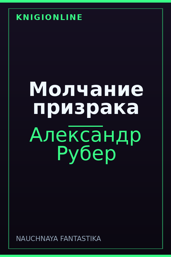 Обложка книги Молчание призрака