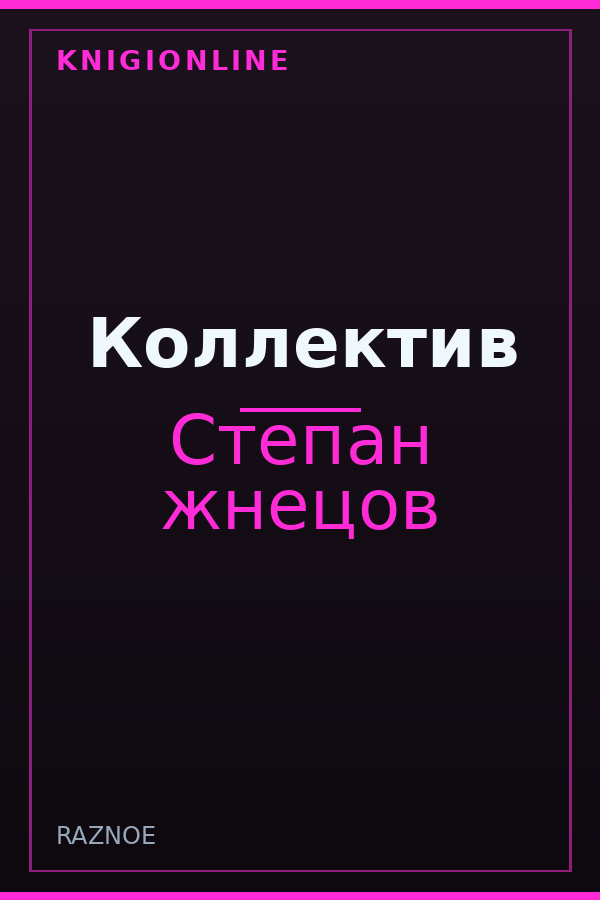Обложка книги Коллектив