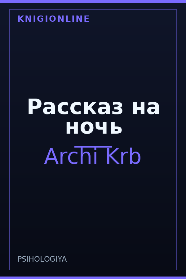 Обложка книги Рассказ на ночь