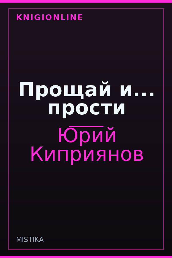 Обложка книги Прощай и... прости