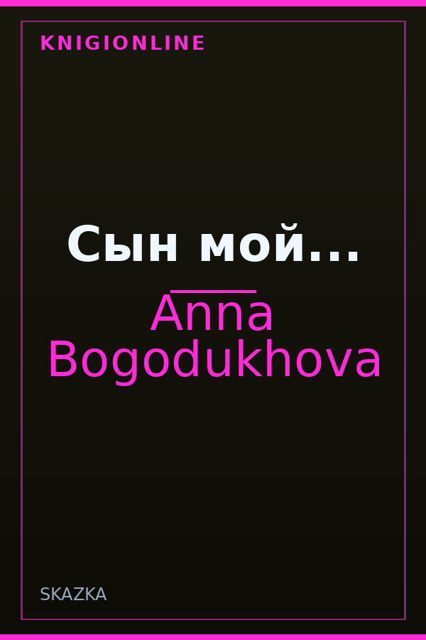 Обложка книги Сын мой...