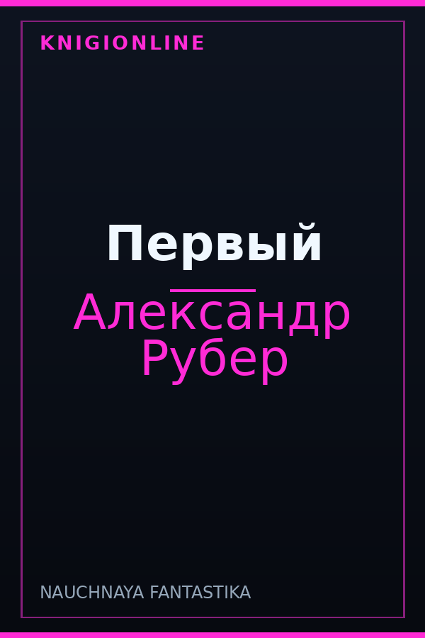 Обложка книги Первый