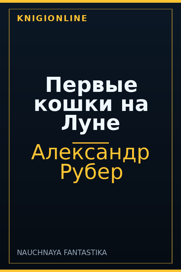 Обложка книги Первые кошки на Луне