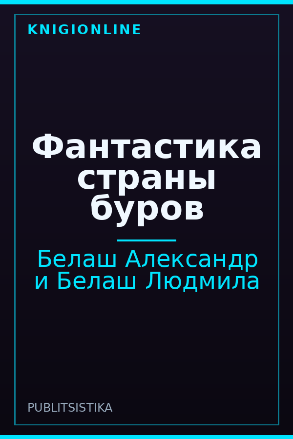 Обложка книги Фантастика страны буров