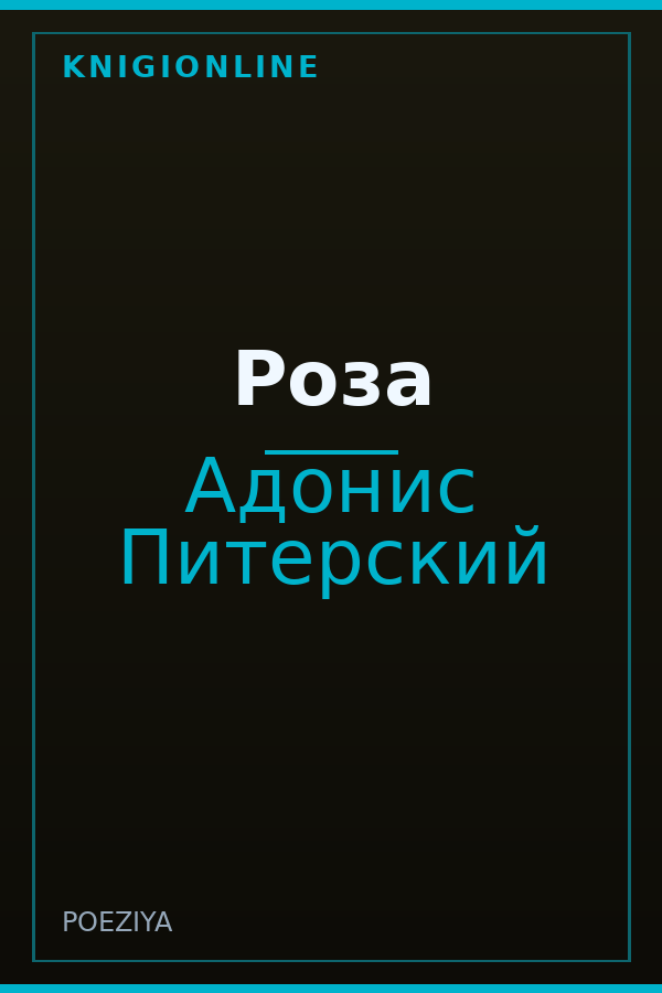 Обложка книги Роза
