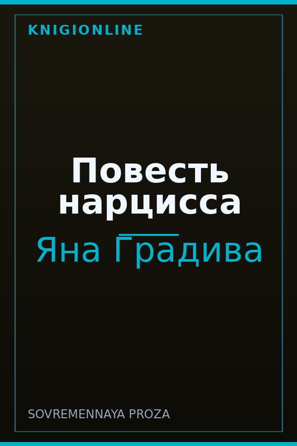 Обложка книги Повесть нарцисса