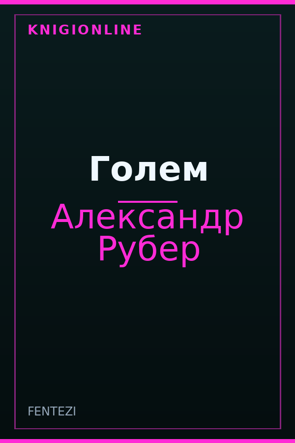 Обложка книги Голем