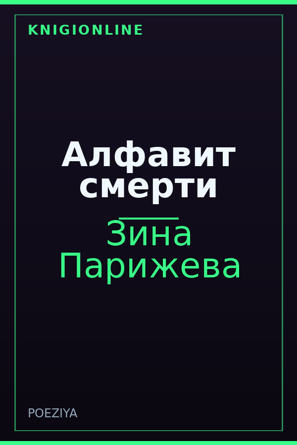 Обложка книги Алфавит смерти