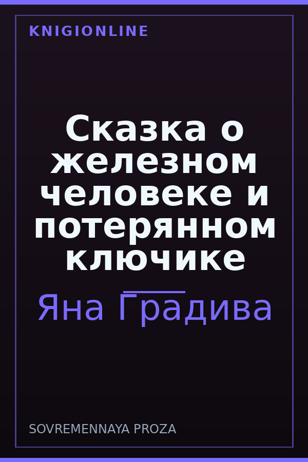 Обложка книги Сказка о железном человеке и потерянном ключике