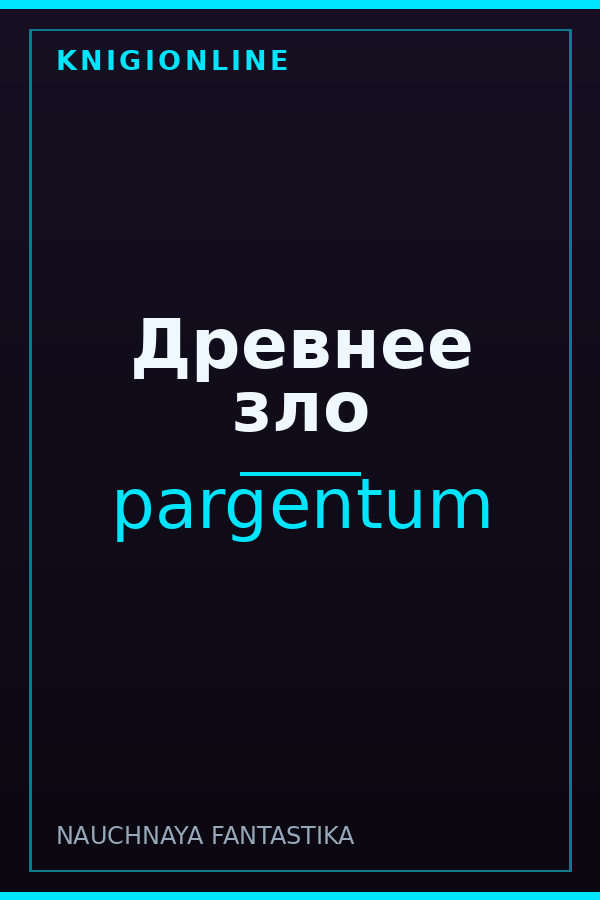 Обложка книги Древнее зло