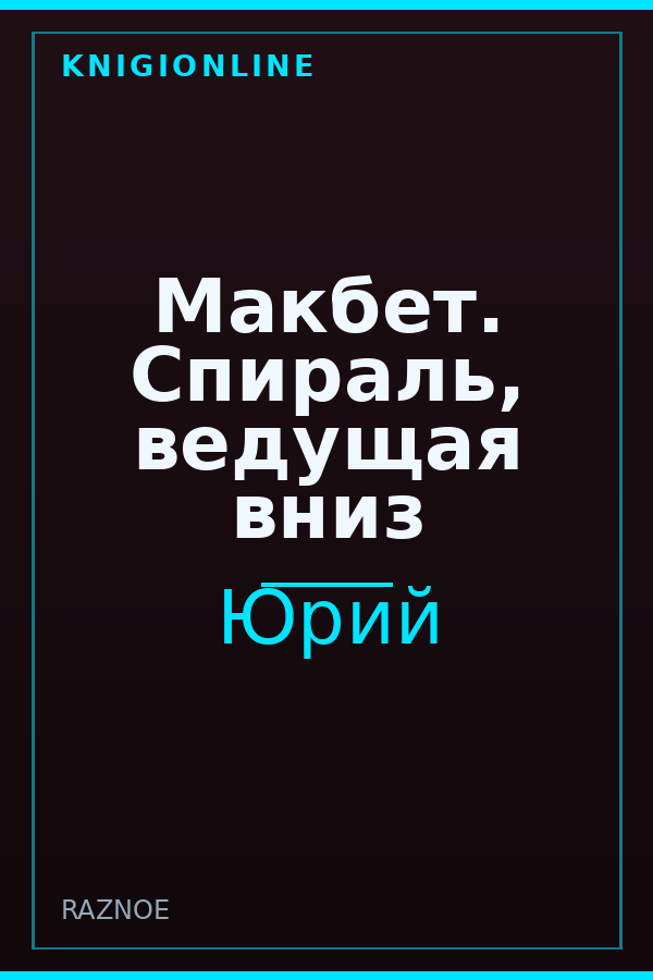 Обложка книги Макбет. Спираль, ведущая вниз
