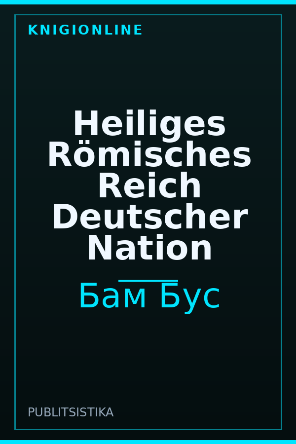 Обложка книги Heiliges Römisches Reich Deutscher Nation