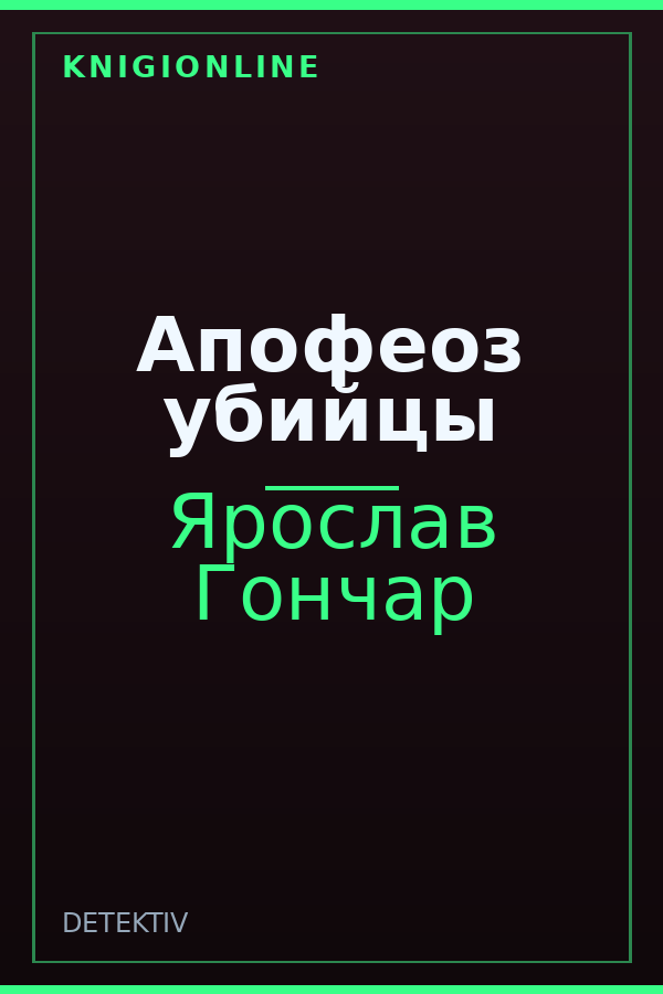 Обложка книги Апофеоз убийцы