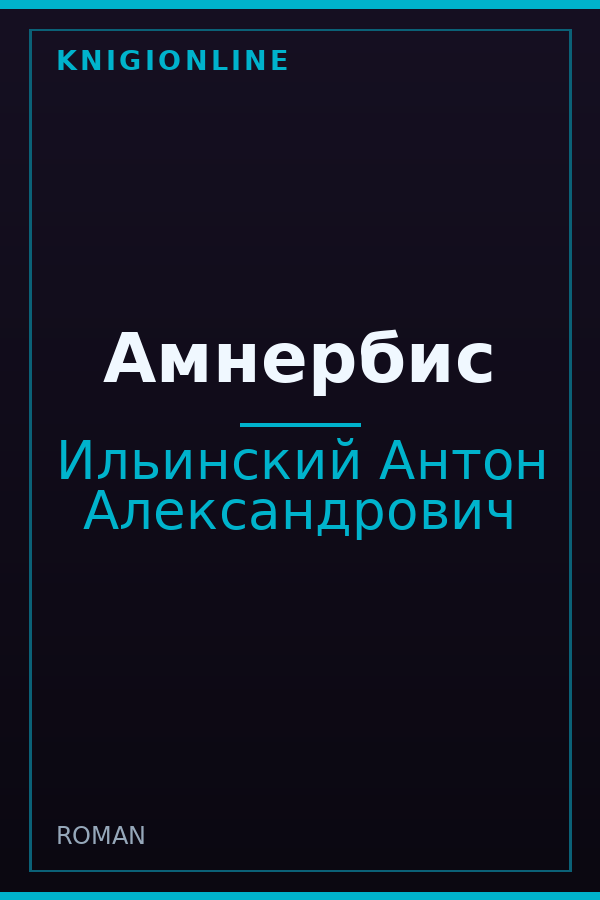 Обложка книги Амнербис