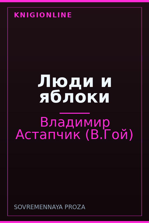 Обложка книги Люди и яблоки