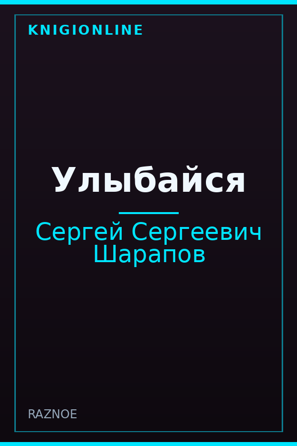 Обложка книги Улыбайся