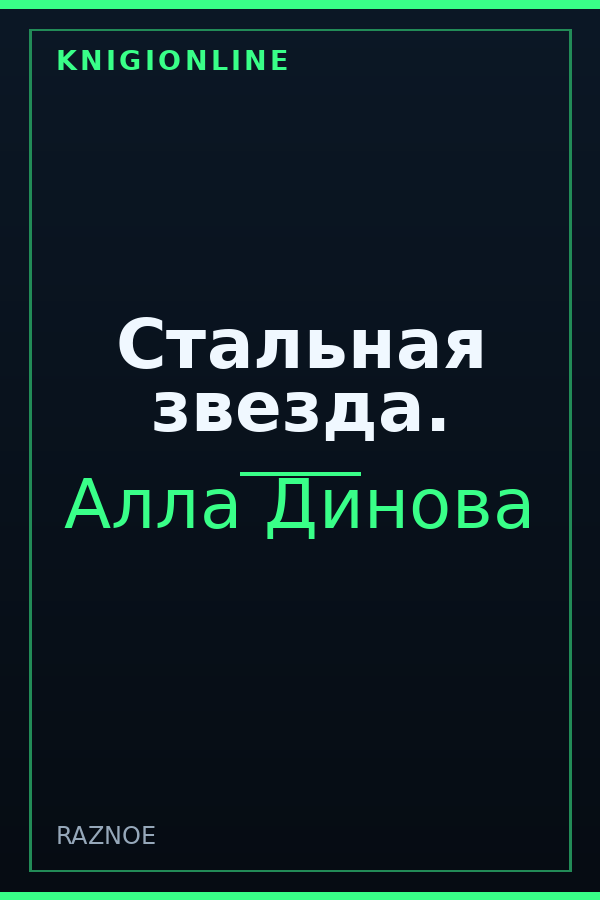 Обложка книги Стальная звезда.