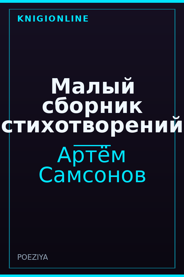Обложка книги Малый сборник стихотворений
