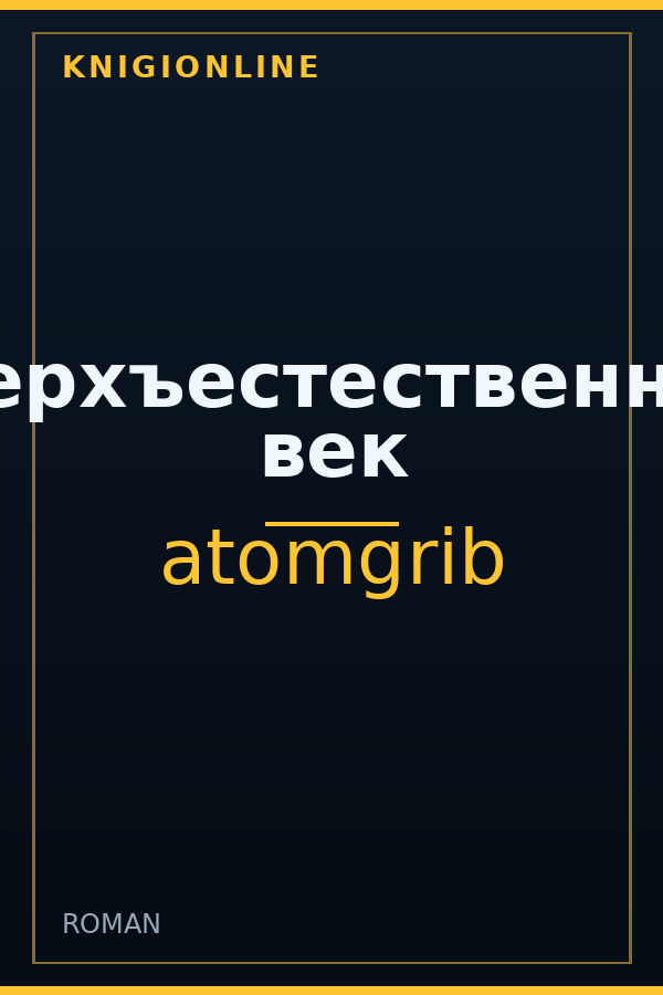 Обложка книги Сверхъестественный век