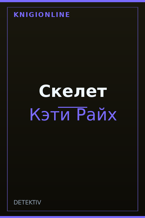 Обложка книги Скелет