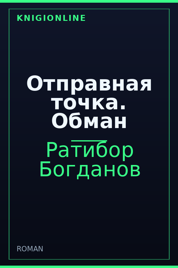 Обложка книги Отправная точка. Обман