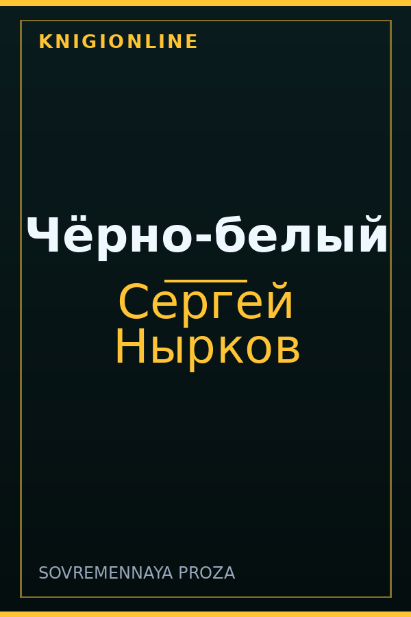 Обложка книги Чёрно-белый